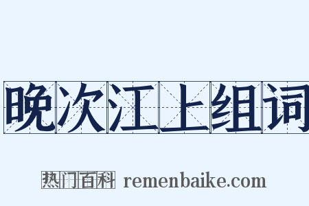 晚次江上组词是什么意思的图片